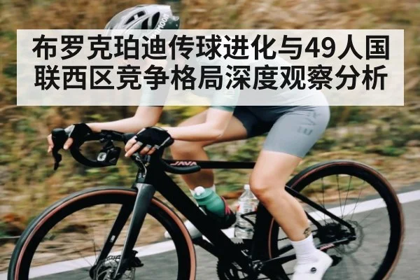 布罗克珀迪传球进化与49人国联西区竞争格局深度观察分析