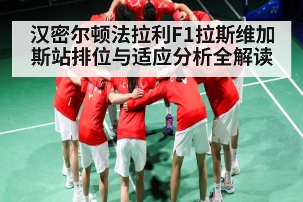 汉密尔顿法拉利F1拉斯维加斯站排位与适应分析全解读